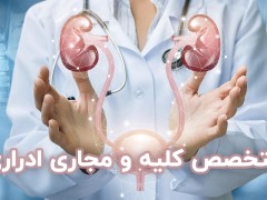 متخصص کلیه و مجاری ادراری