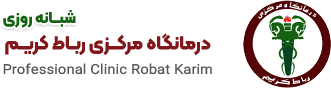 درمانگاه تخصصی و فوق تخصصی مرکزی رباط کریم